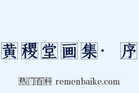 黄稷堂画集·序是什么意思的图片